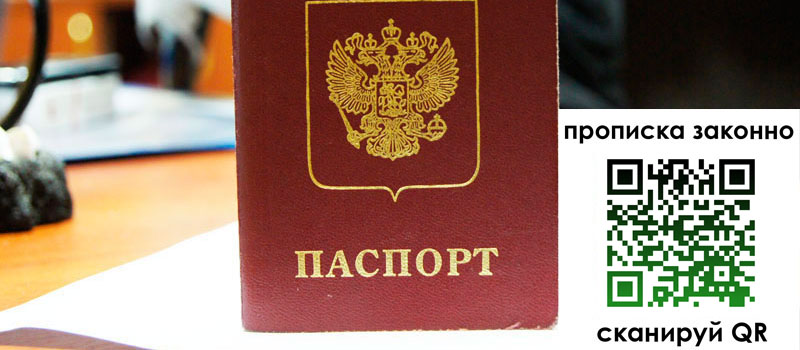 прописка в Алейске